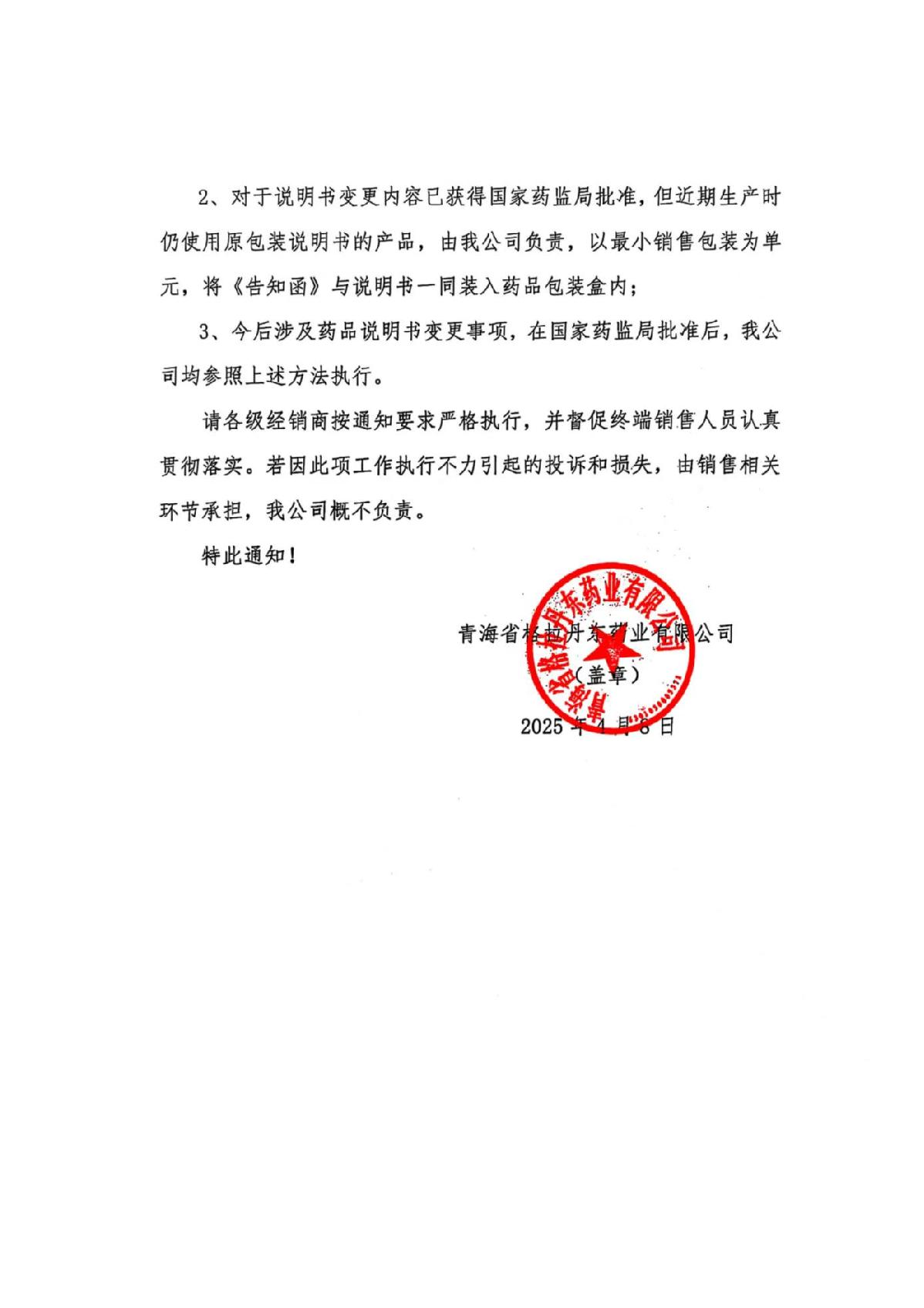 關(guān)于對藥品安全性內(nèi)容進行告知的通知_2.JPG